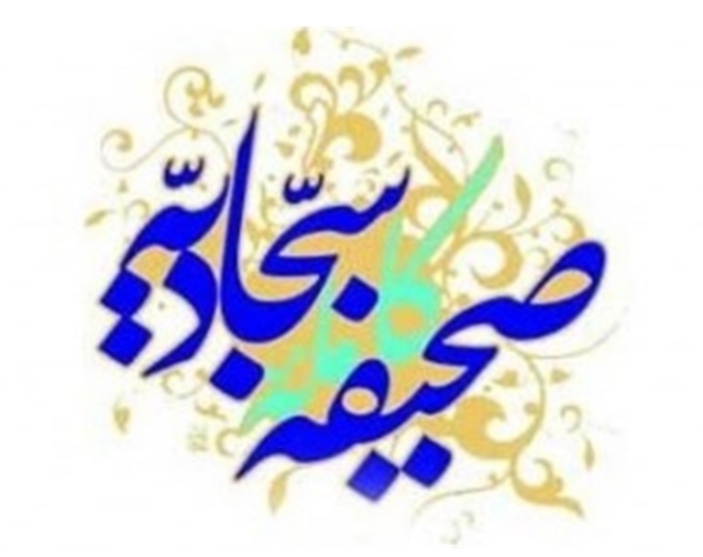 آشنايي با صحيفه سجاديه شرح دعاهاي صحيفه سجاديه آشنايي با صحيفه سجاديه شرح دعاهاي صحيفه سجاديه