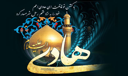 فضایل و ویژگی های اخلاقی امام علی نقی (ع) چه بود؟