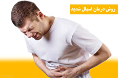 ادویه ای برای درمان آنی اسهال