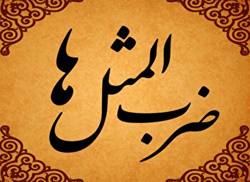 ریشه ضرب المثل زاغ سیاه چوب زدن