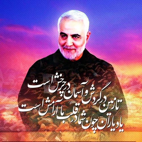 اشعار ویژه سالگرد شهید حاج قاسم سلیمانی