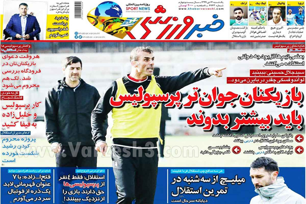 صفحه نخست روزنامه های ورزشی امروز یکشنبه 14 دی ماه (تصاویر) صفحه نخست روزنامه های ورزشی امروز یکشنبه 14 دی ماه (تصاویر)