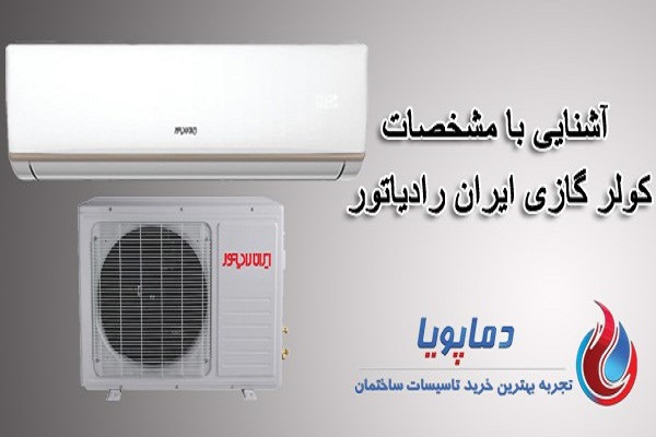 آشنایی با مشخصات کولر گازی ایران رادیاتور