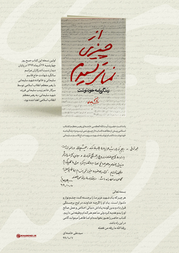 یادداشت رهبر انقلاب پیش از مطالعه کتاب زندگینامه خودنوشت شهید سلیمانی یادداشت رهبر انقلاب پیش از مطالعه کتاب زندگینامه خودنوشت شهید سلیمانی