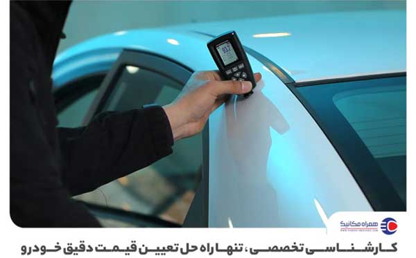 زیر و بم فرآیند کارشناسی خودرو را بخوانید زیر و بم فرآیند کارشناسی خودرو را بخوانید