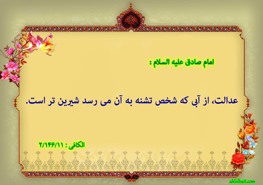 مزاياى برقرارى عدالت اجتماعى ازمنظر امیر المومنین(ع) مزاياى برقرارى عدالت اجتماعى ازمنظر امیر المومنین(ع)