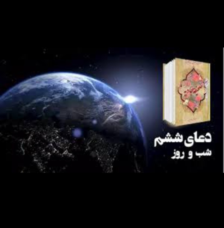 شرح فراز پنجم و ششم دعای صحیفه سجادیه 