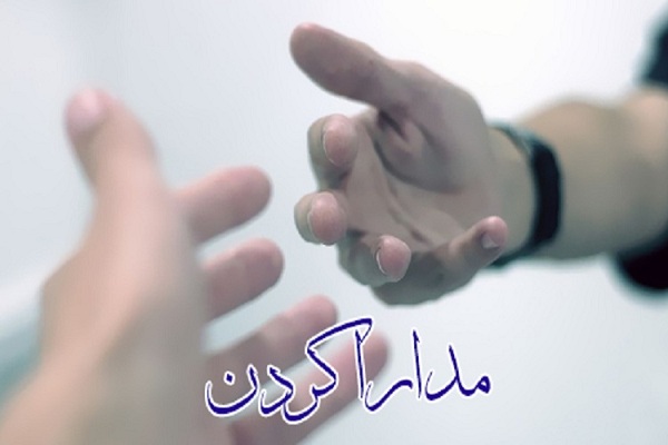 مدارا یک تکلیف اخلاقی در اسلام است مدارا یک تکلیف اخلاقی در اسلام است