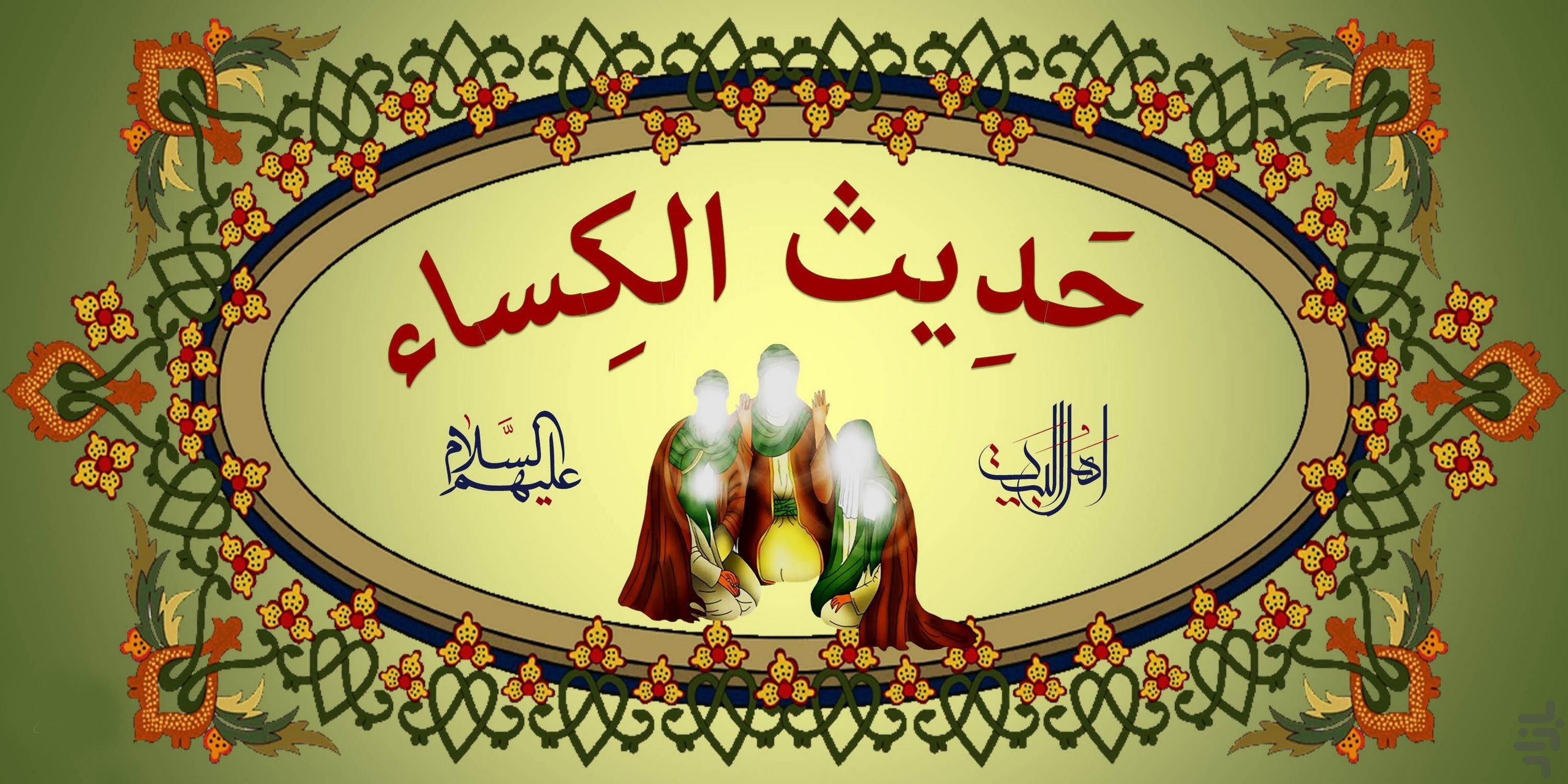 «جرعه ای ازجامِ حدیث کساء»