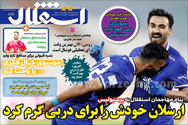 مرور صفحه نخست روزنامه های ورزشی امروز چهارشنبه 17 دی ماه (تصاویر) مرور صفحه نخست روزنامه های ورزشی امروز چهارشنبه 17 دی ماه (تصاویر)