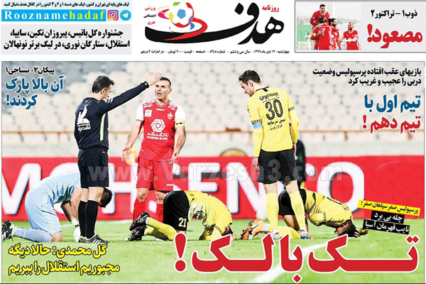 مرور صفحه نخست روزنامه های ورزشی امروز چهارشنبه 17 دی ماه (تصاویر) مرور صفحه نخست روزنامه های ورزشی امروز چهارشنبه 17 دی ماه (تصاویر)