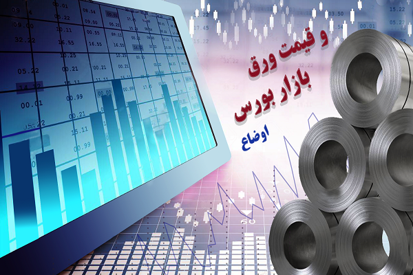 کاهشی شدن قیمت ورق به چه عواملی بستگی دارد؟