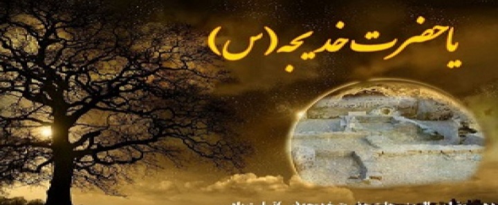 نگاهی اجمالی به شخصیت و فضائل حضرت خدیجه سلام الله علیها نگاهی اجمالی به شخصیت و فضائل حضرت خدیجه سلام الله علیها