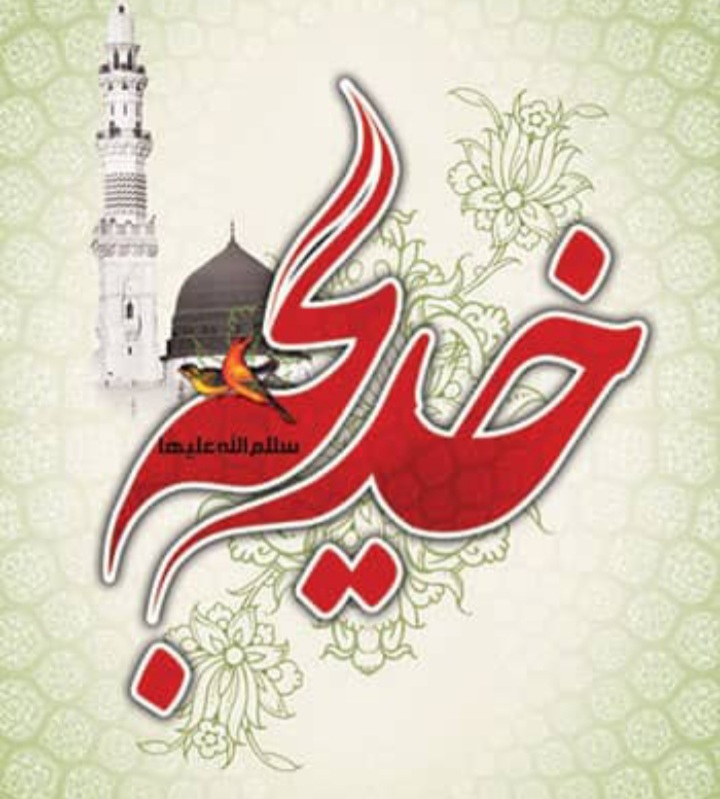 نگاهی اجمالی به شخصیت و فضائل حضرت خدیجه سلام الله علیها نگاهی اجمالی به شخصیت و فضائل حضرت خدیجه سلام الله علیها