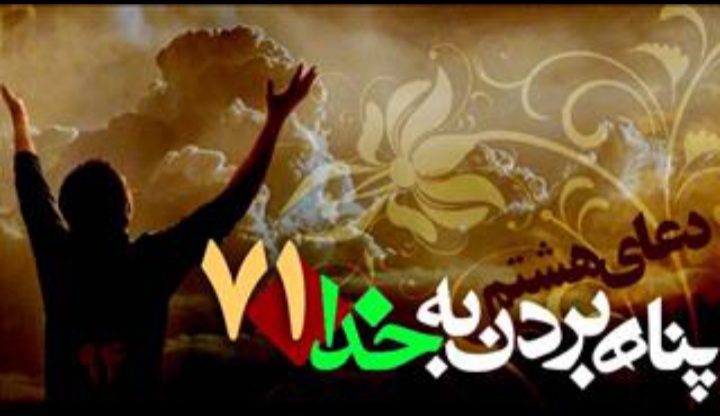 شرح فراز هفتم و هشتم دعای صحیفه سجادیه