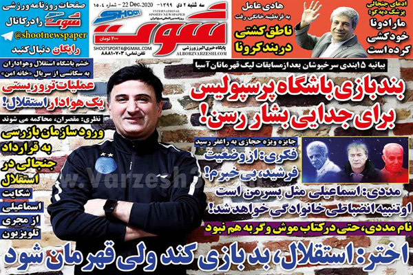 مرور صفحه نخست روزنامه های ورزشی امروز سه شنبه دوم دی ماه (تصاویر) مرور صفحه نخست روزنامه های ورزشی امروز سه شنبه دوم دی ماه (تصاویر)
