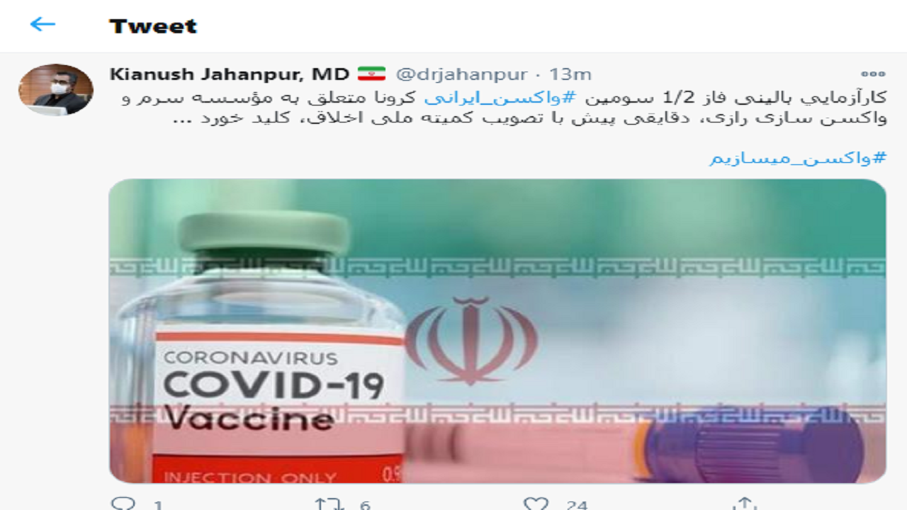 سومین واکسن ایرانی کرونا وارد فاز بالینی شد