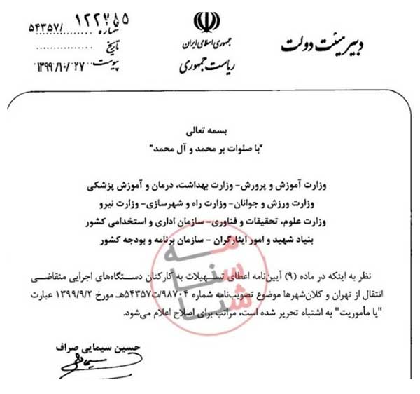 ممنوعیت ماموریت کارکنان دستگاه های اجرایی به تهران و کلانشهرها لغو شد (+سند) ممنوعیت ماموریت کارکنان دستگاه های اجرایی به تهران و کلانشهرها لغو شد (+سند)