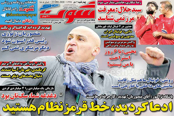 صفحه نخست روزنامه های ورزشی امروز چهارشنبه سوم دی ماه (تصاویر) صفحه نخست روزنامه های ورزشی امروز چهارشنبه سوم دی ماه (تصاویر)