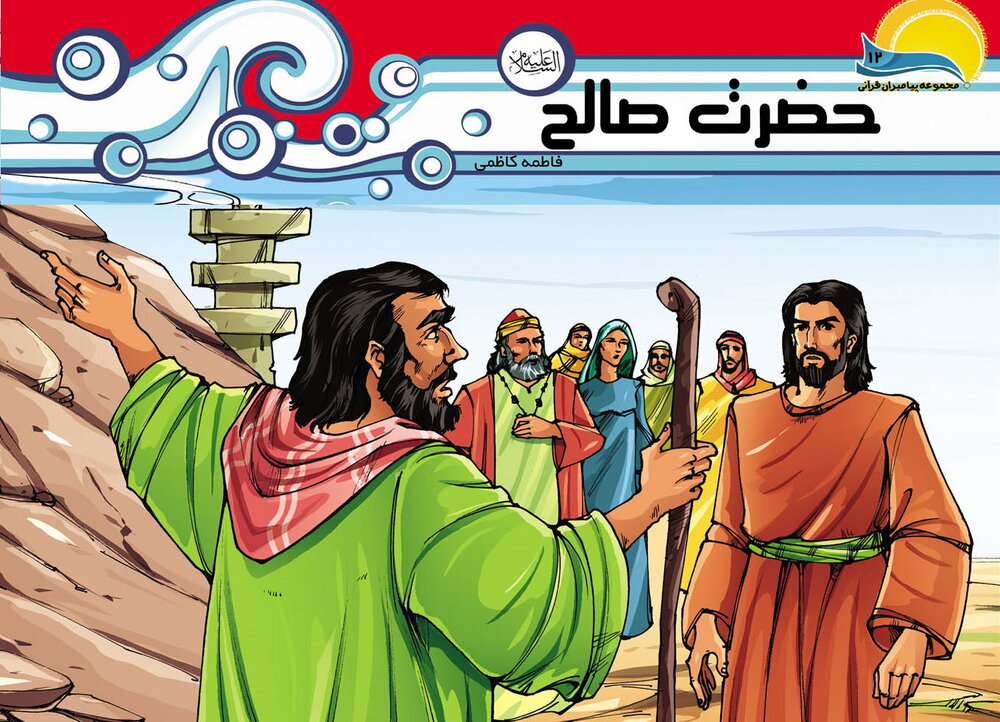 ماجراي شتر صالح (ع)