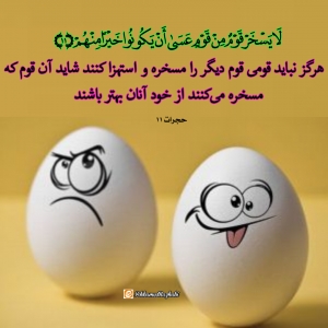 تحقير و مسخره كردن در قرآن تحقير و مسخره كردن در قرآن