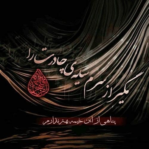 اشعار شهادت حضرت زهرا ۹۹ + تصاویر گرافیکی اشعار شهادت حضرت زهرا ۹۹ + تصاویر گرافیکی