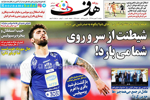 مرور صفحه نخست روزنامه های ورزشی امروز دوشنبه 13 بهمن ماه (تصاویر) مرور صفحه نخست روزنامه های ورزشی امروز دوشنبه 13 بهمن ماه (تصاویر)