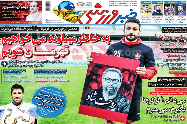 مرور صفحه نخست روزنامه های ورزشی امروز دوشنبه 13 بهمن ماه (تصاویر) مرور صفحه نخست روزنامه های ورزشی امروز دوشنبه 13 بهمن ماه (تصاویر)