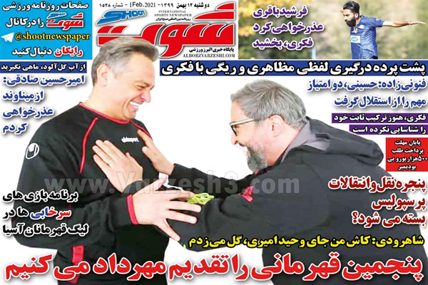 مرور صفحه نخست روزنامه های ورزشی امروز دوشنبه 13 بهمن ماه (تصاویر) مرور صفحه نخست روزنامه های ورزشی امروز دوشنبه 13 بهمن ماه (تصاویر)