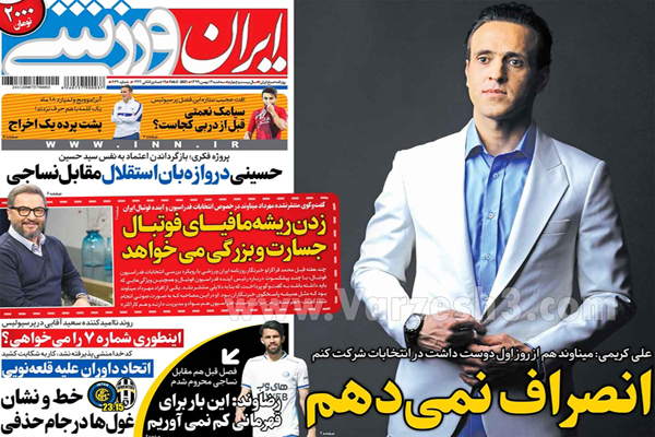 مرور صفحه نخست روزنامه های ورزشی امروز (تصاویر)