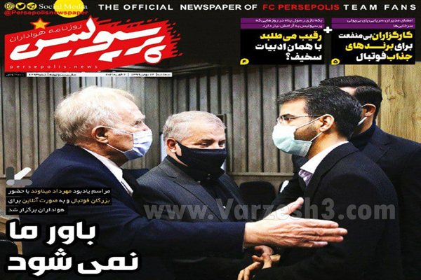 مرور صفحه نخست روزنامه های ورزشی امروز (تصاویر)