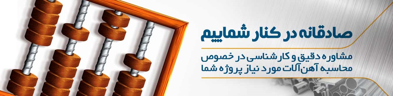 شرکت آهن ملل اصفهان عرضه کننده مستقیم انواع آهن آلات ساختمانی و صنعتی
