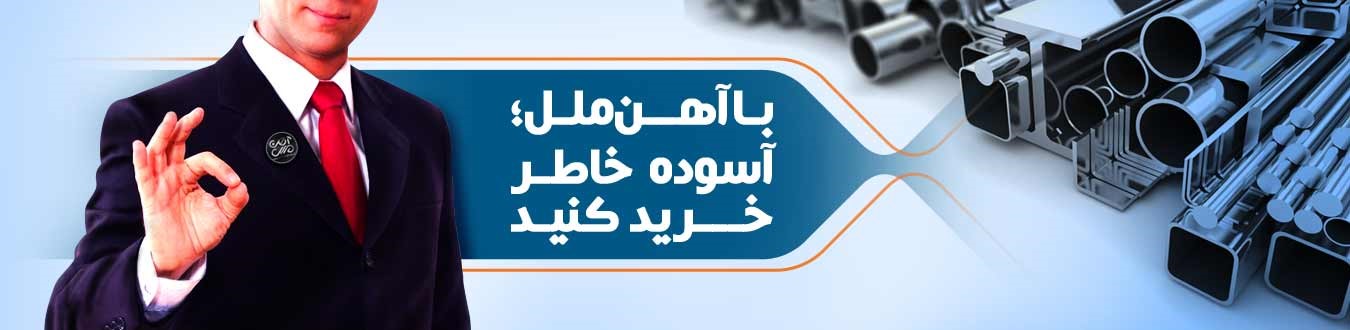 شرکت آهن ملل اصفهان عرضه کننده مستقیم انواع آهن آلات ساختمانی و صنعتی
