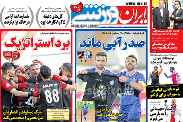 مرور صفحه نخست روزنامه های ورزشی (تصاویر) مرور صفحه نخست روزنامه های ورزشی (تصاویر)