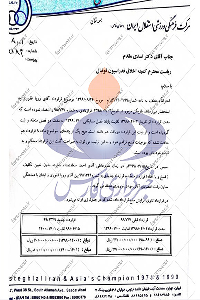 جنجال قرارداد 8 میلیارد تومانی وریا غفوری با استقلال