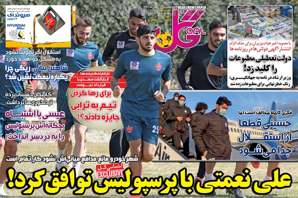 صفحه نخست روزنامه های ورزشی ایران (تصاویر) صفحه نخست روزنامه های ورزشی ایران (تصاویر)