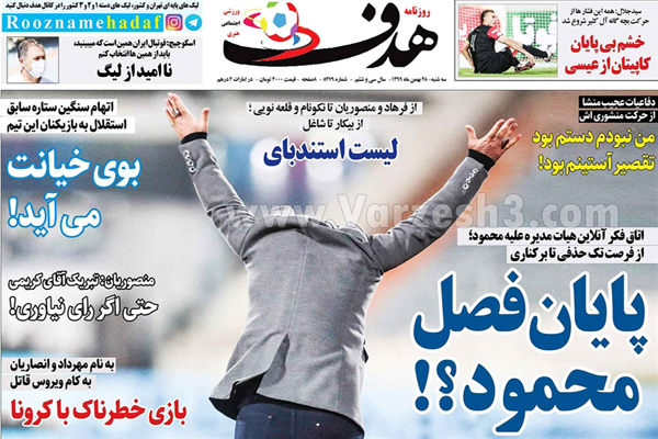 صفحه نخست روزنامه های ورزشی ایران (تصاویر) صفحه نخست روزنامه های ورزشی ایران (تصاویر)