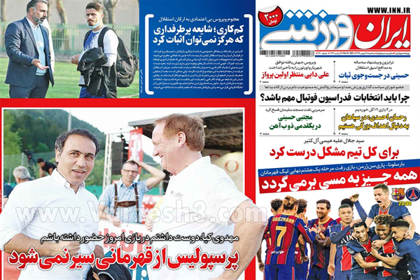 صفحه نخست روزنامه های ورزشی ایران (تصاویر) صفحه نخست روزنامه های ورزشی ایران (تصاویر)