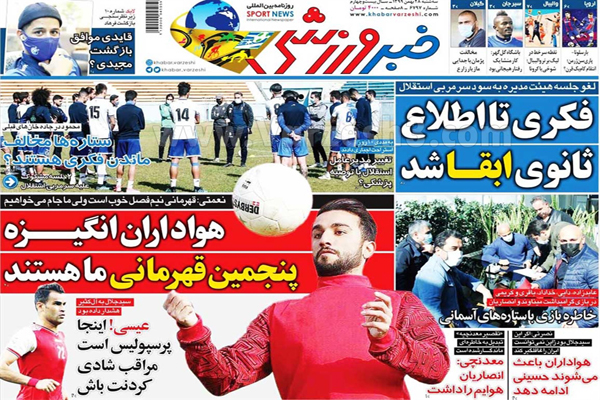 صفحه نخست روزنامه های ورزشی ایران (تصاویر) صفحه نخست روزنامه های ورزشی ایران (تصاویر)