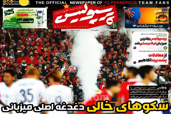 صفحه نخست روزنامه های ورزشی ایران (تصاویر) صفحه نخست روزنامه های ورزشی ایران (تصاویر)