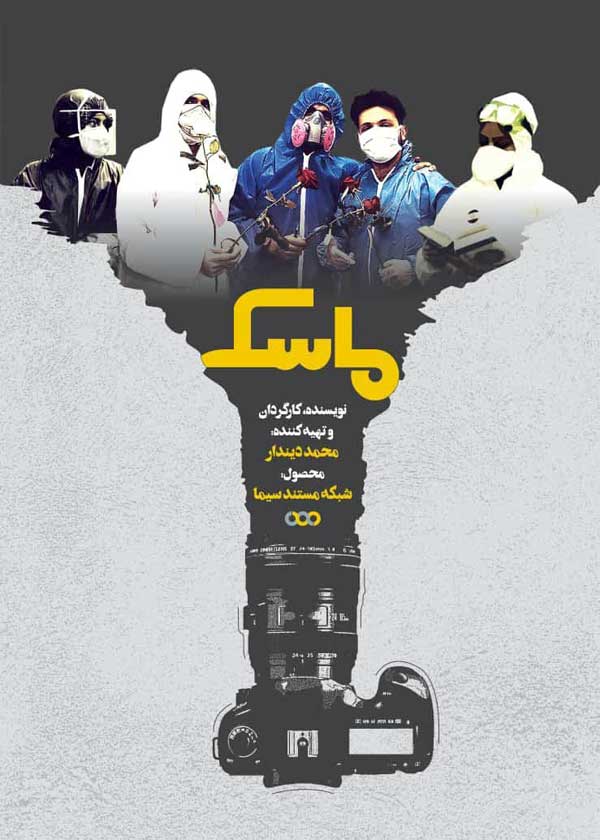 پوستر مستند «ماسک» رونمایی شد / قدردانی از فداکاری کادر درمان
