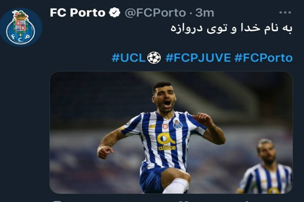 طنین نام مهدی طارمی در اروپا / توییتر باشگاه پورتو: به نام خدا، توی دروازه!
