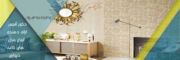 پارکت و کاغذ دیواری و تناسب میان آنها: دکورآفیس پارکت و کاغذ دیواری و تناسب میان آنها: دکورآفیس