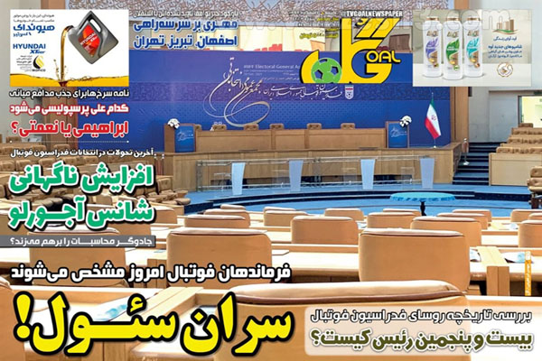 مرور صفحه نخست روزنامه های ورزشی امروز (تصاویر)