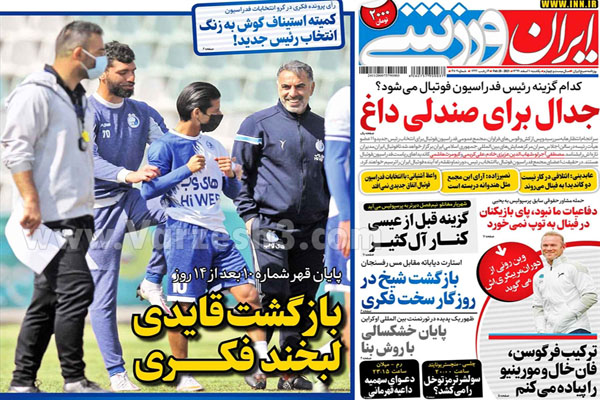 مرور صفحه نخست روزنامه های ورزشی امروز (تصاویر)