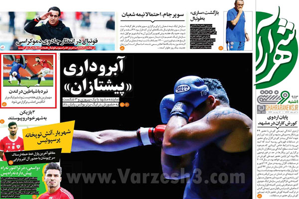 مرور صفحه نخست روزنامه های ورزشی امروز (تصاویر)