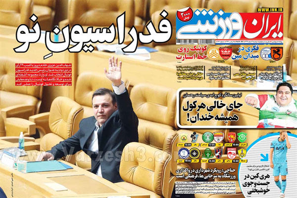 مرور صفحه نخست روزنامه های ورزشی امروز (تصاویر) مرور صفحه نخست روزنامه های ورزشی امروز (تصاویر)