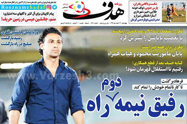 مرور صفحه نخست روزنامه های ورزشی امروز (تصاویر) مرور صفحه نخست روزنامه های ورزشی امروز (تصاویر)