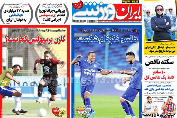 مرور صفحه نخست روزنامه های ورزشی امروز (تصاویر)