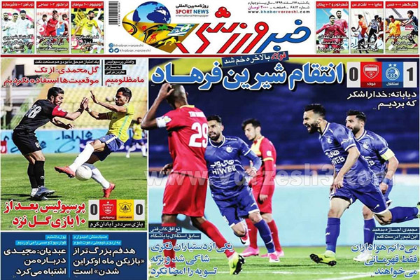 مرور صفحه نخست روزنامه های ورزشی امروز (تصاویر)